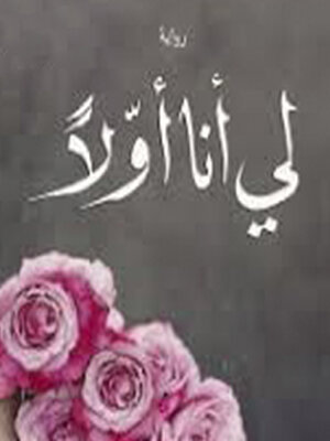 cover image of لي أنا أولاً